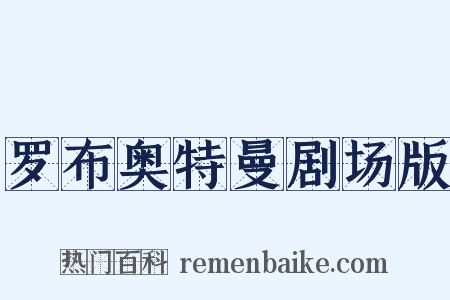 罗布奥特曼剧场版是什么意思的图片
